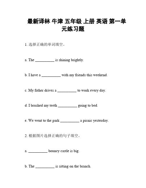 最新译林 牛津 五年级 上册 英语 第一单元练习题