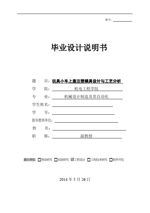 玩具小车上盖注塑模具设计与工艺分析