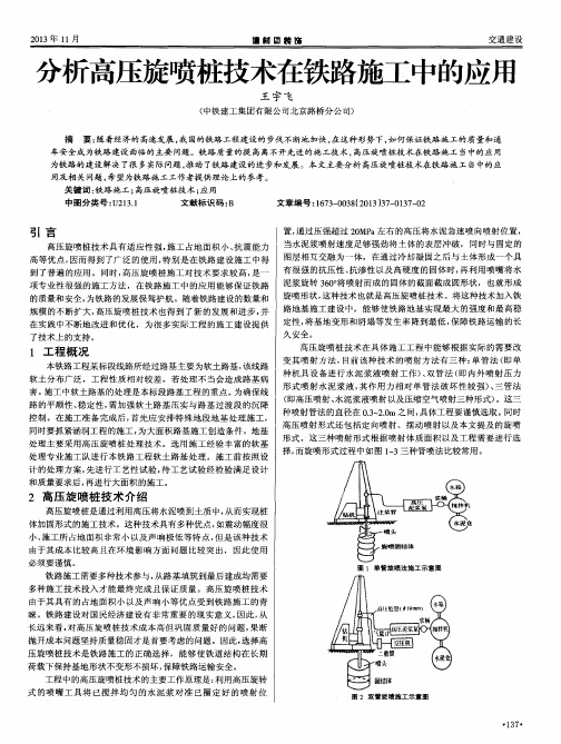 分析高压旋喷桩技术在铁路施工中的应用