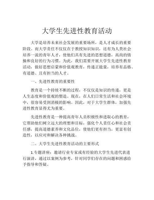 大学生先进性教育活动