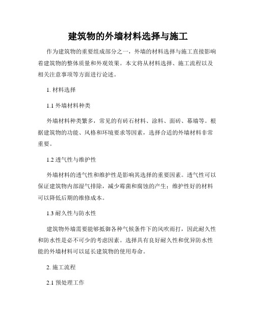 建筑物的外墙材料选择与施工