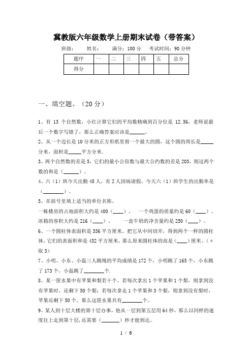 冀教版六年级数学上册期末试卷(带答案)