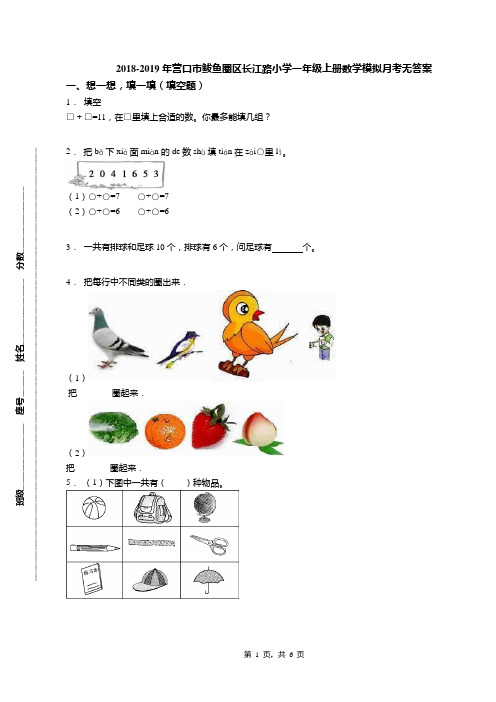 2018-2019年营口市鲅鱼圈区长江路小学一年级上册数学模拟月考无答案