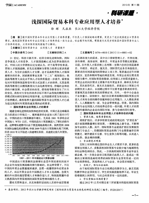 浅探国际贸易本科专业应用型人才培养