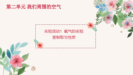 人教版 九年级 化学实验活动1 氧气的实验室制取与性质