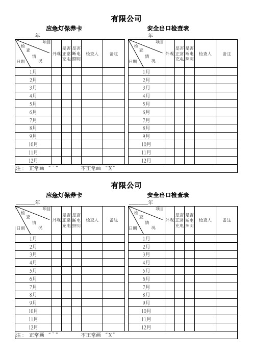 应急灯、安全出口灯检查表1