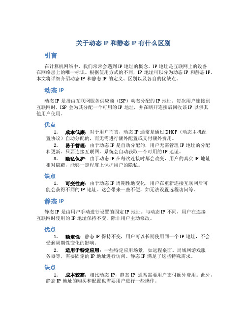 关于动态IP和静态IP有什么区别