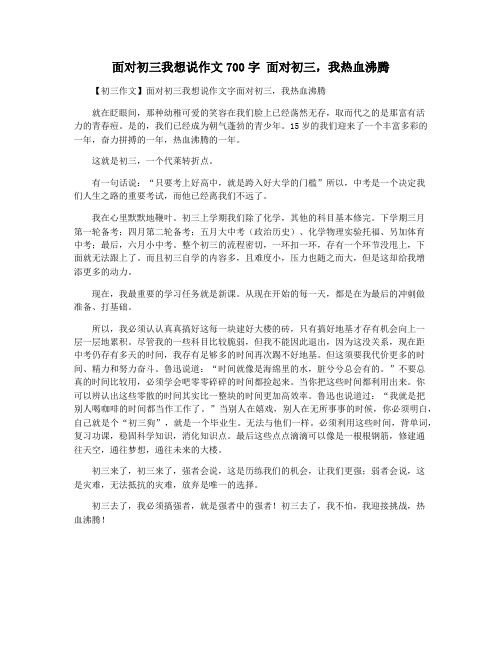 面对初三我想说作文700字 面对初三,我热血沸腾