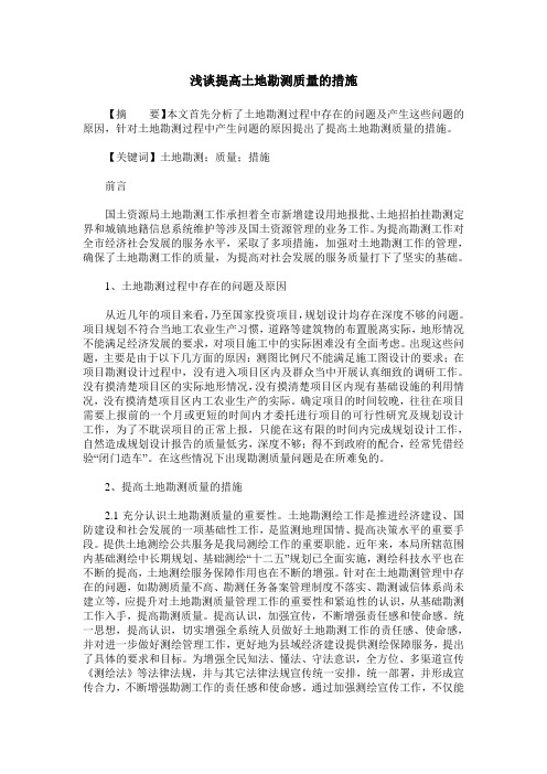 浅谈提高土地勘测质量的措施