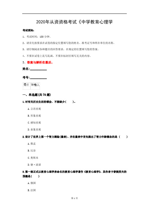 2020年从资资格考试《中学教育心理学(省考)》每日一练(第60套)