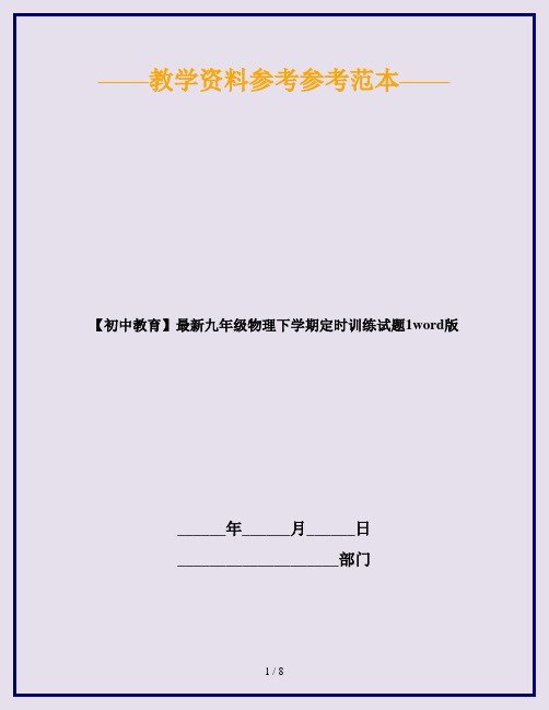 【初中教育】最新九年级物理下学期定时训练试题1word版