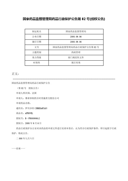 国家药品监督管理局药品行政保护公告第82号(授权公告)-国家药品监督管理局药品行政保护公告第82号