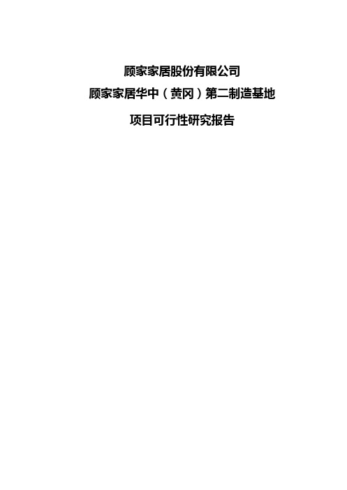 顾家家居华中(黄冈)第二制造基地项目可行性研究报告