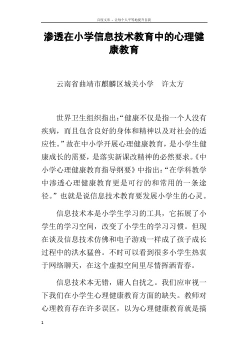 渗透在小学信息技术教育中的心理健康教育