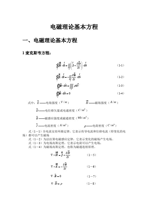 第一章 电磁理论基本方程-公式