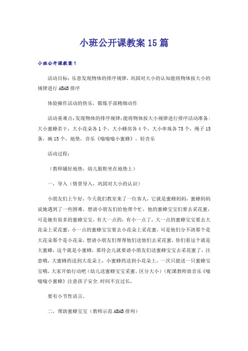 小班公开课教案15篇