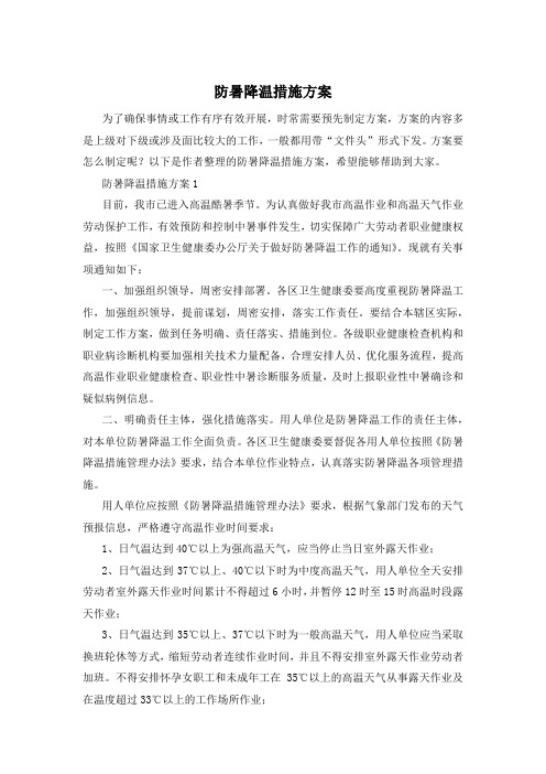 防暑降温措施方案