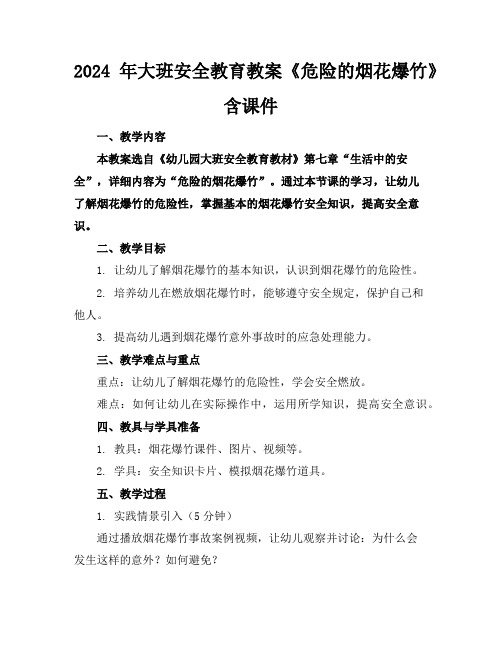 2024年大班安全教育教案《危险的烟花爆竹》含课件