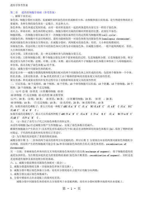 《遗传学》课本练习答案word精品文档13页