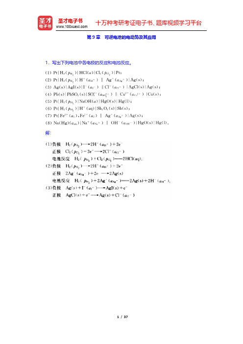 傅献彩《物理化学》(第5版)(下册)课后习题-可逆电池的电动势及其应用(圣才出品)