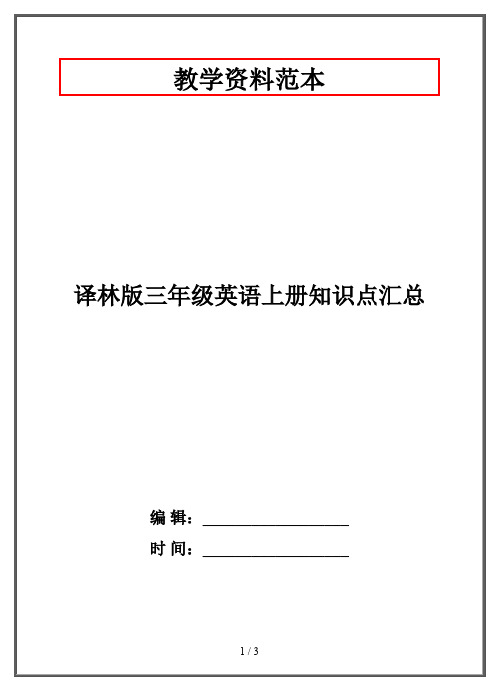 译林版三年级英语上册知识点汇总