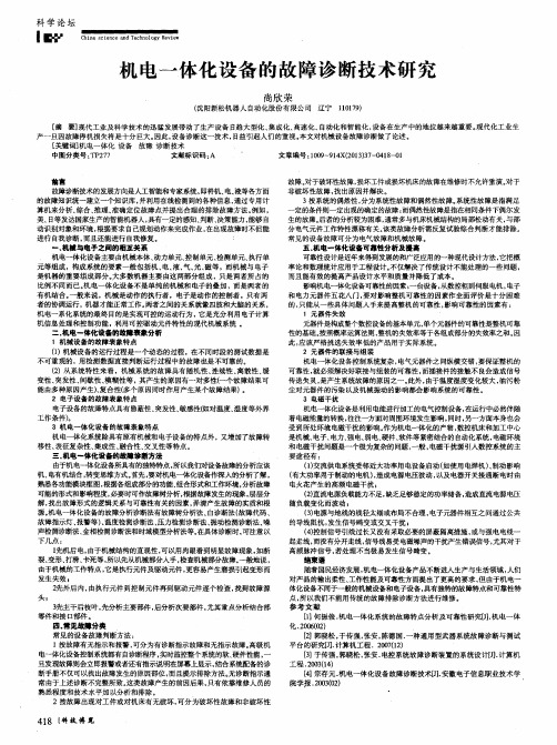 机电一体化设备的故障诊断技术研究