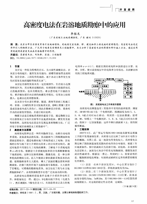 高密度电法在岩溶地质勘察中的应用