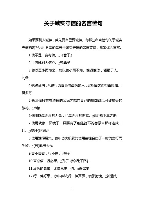 关于诚实守信的名言警句