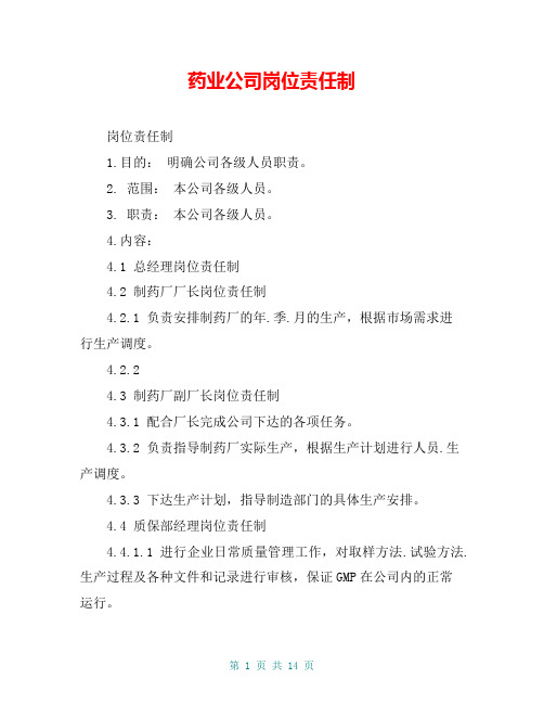药业公司岗位责任制