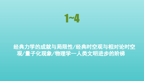 高中物理第5章经典力学与物理学的革命第一～四节经典力学的成就与局限性经典时空观与相对论时空观量子化现