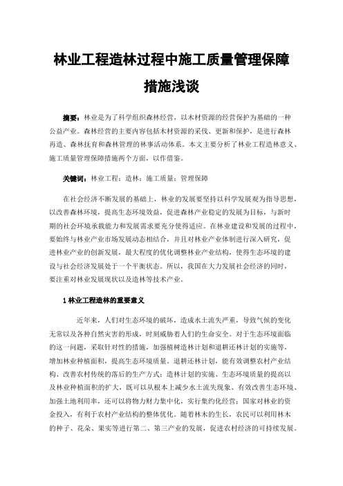 林业工程造林过程中施工质量管理保障措施浅谈