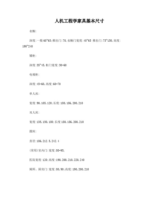 人机工程学家具基本尺寸