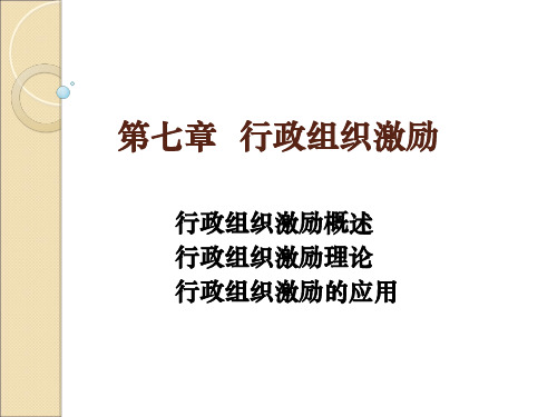 行政组织学大学老师课件0第七章行政组织激励