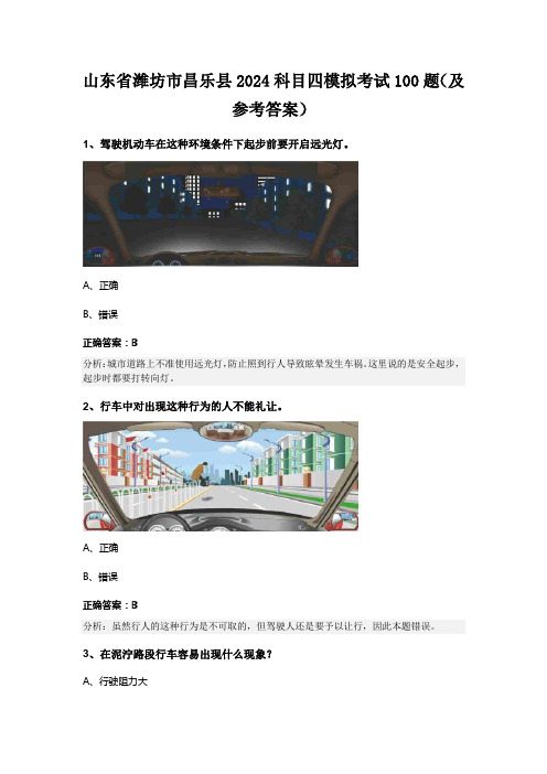 山东省潍坊市昌乐县2024科目四模拟考试100题(及参考答案)