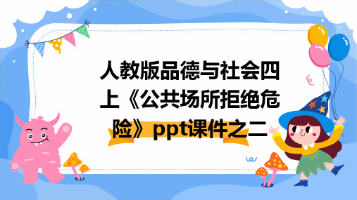 人教版品德与社会四上《公共场所拒绝危险》课件之二