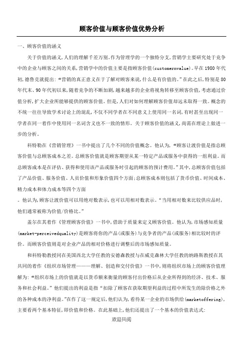 顾客价值与顾客价值优势分析doc14