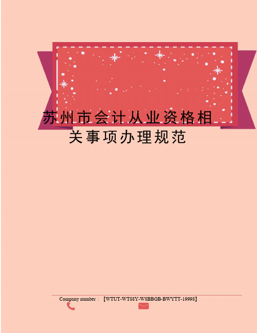 苏州市会计从业资格相关事项办理规范