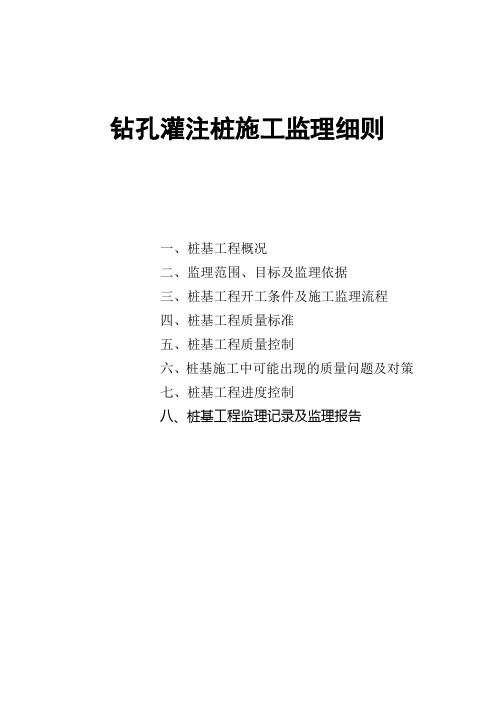 钻孔灌注桩施工监理细则