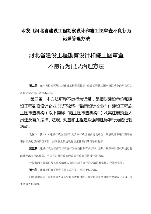 印发《河北省建设工程勘察设计和施工图审查不良行为记录管理办法