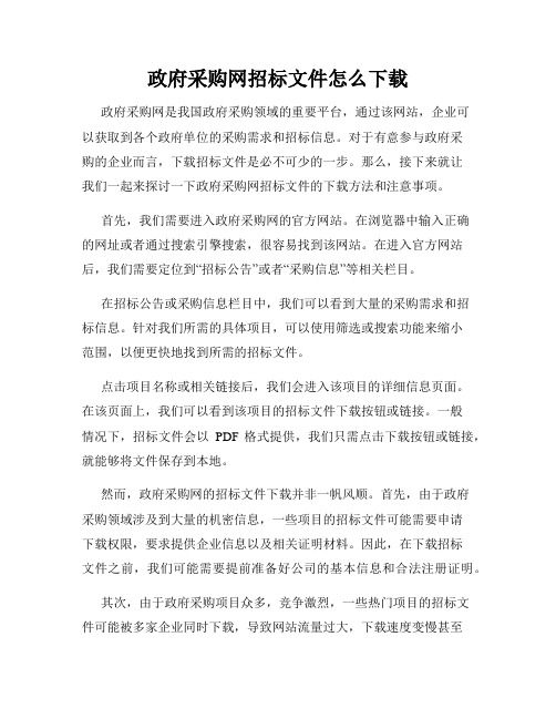 政府采购网招标文件怎么下载