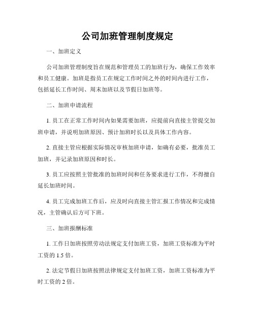 公司加班管理制度规定