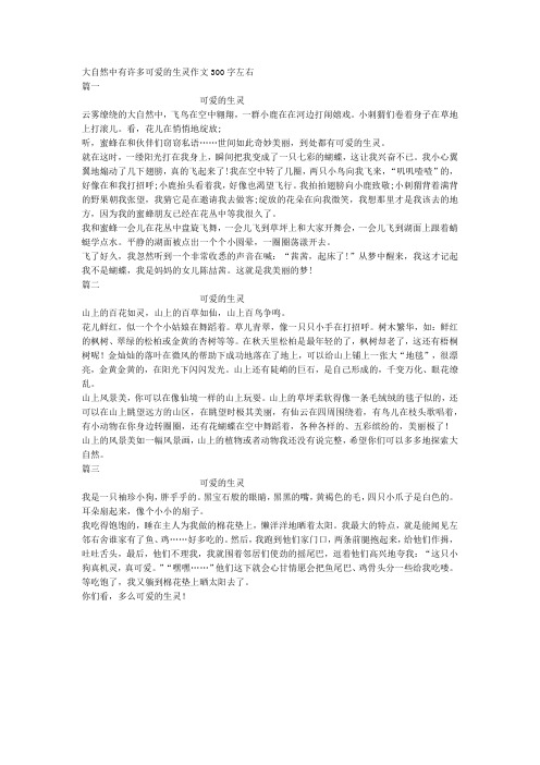 大自然中有许多可爱的生灵作文300字左右