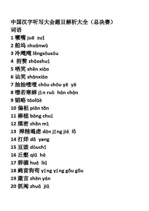 中国汉字听写大会题目解析大全范文