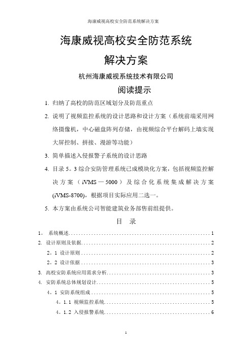 海康威视高校安全防范系统解决方案