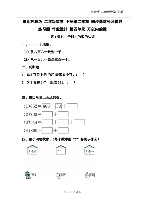 最新2019学年度SJ苏教版 二年级数学 下册第二学期 同步课堂补习辅导练习题 作业设计 第四单元 万以内的数