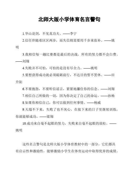 北师大版小学体育名言警句