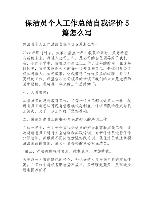 保洁员个人工作总结自我评价5篇怎么写