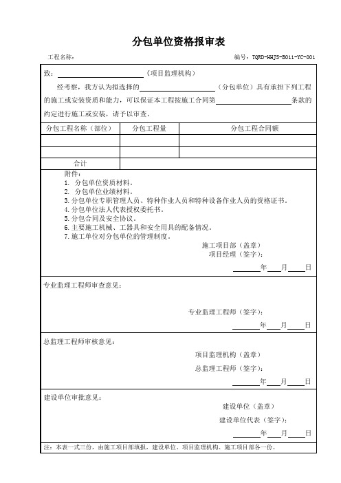 表B.0.11分包单位资格报审表