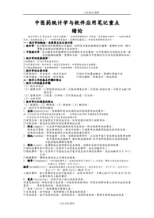 中医药统计学和软件应用笔记重点