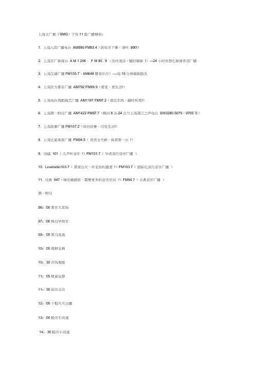 上海广播电台11套广播频道以及各个频道的节目时间表